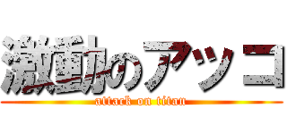 激動のアッコ (attack on titan)