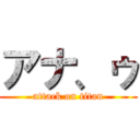 アナ、ゥ (attack on titan)