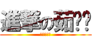 進撃の茹鑫鑫 (至帅の传说)