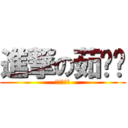 進撃の茹鑫鑫 (至帅の传说)