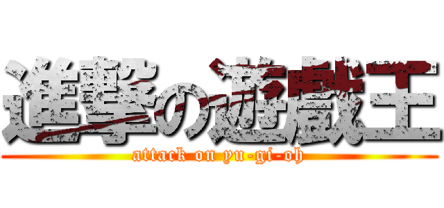 進撃の遊戲王 (attack on yu-gi-oh)
