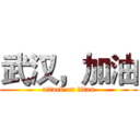 武汉，加油 (attack on titan)