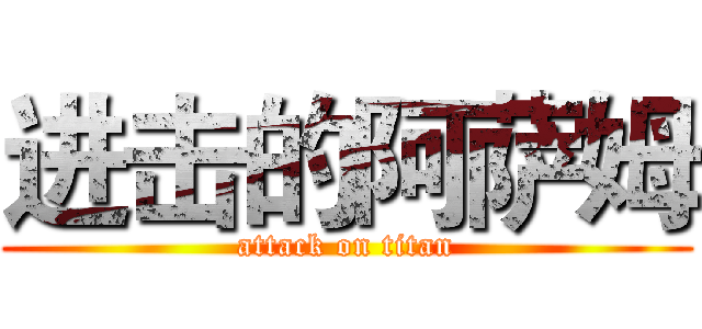 进击的阿萨姆 (attack on titan)