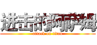 进击的阿萨姆 (attack on titan)