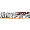 进击的阿萨姆 (attack on titan)