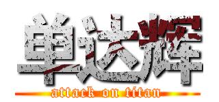 单达辉 (attack on titan)