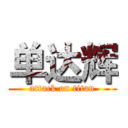 单达辉 (attack on titan)