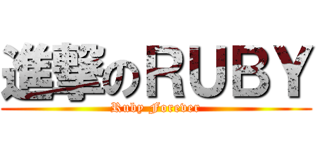 進撃のＲＵＢＹ (Ruby Forever)