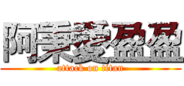 阿秉愛盈盈 (attack on titan)