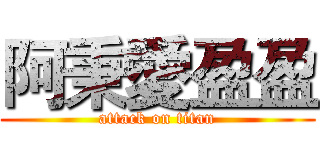 阿秉愛盈盈 (attack on titan)