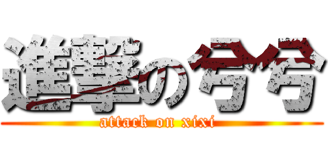 進撃の兮兮 (attack on xixi )