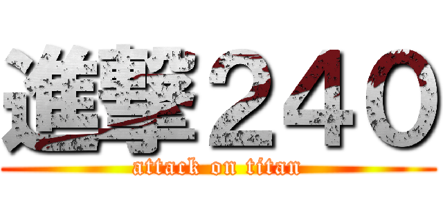 進撃２４０ (attack on titan)