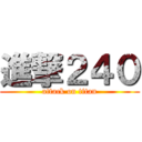 進撃２４０ (attack on titan)