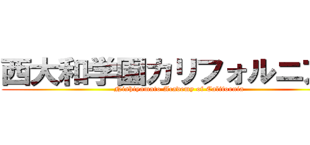 西大和学園カリフォルニア校 (Nishiyamato Academy of California)