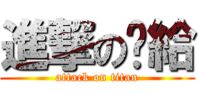 進撃のㄚ給 (attack on titan)