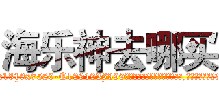 海乐神去哪买 (海乐神去哪买【电.话156x1318x7580-Q1991936399鑫宏药业】我们做的是长期生意,靠的是老客户长期支持
参考消息网2月20日报道 韩媒称，“剩女多、离婚率高的城市，房价一定会上涨。”这是中国经济学家金岩石2016年12月参加在上海举行的房地产相关论坛时说的话。
)