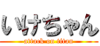 いけちゃん (attack on titan)