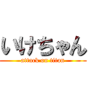 いけちゃん (attack on titan)