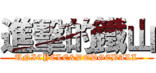 進擊的鐵山 (UNICYCLE&DODGEBALL)