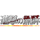 進撃の魚酥 (attack on titan)