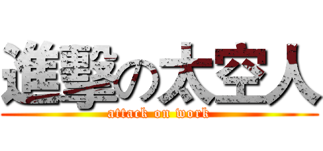 進擊の太空人 (attack on work)