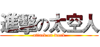 進擊の太空人 (attack on work)