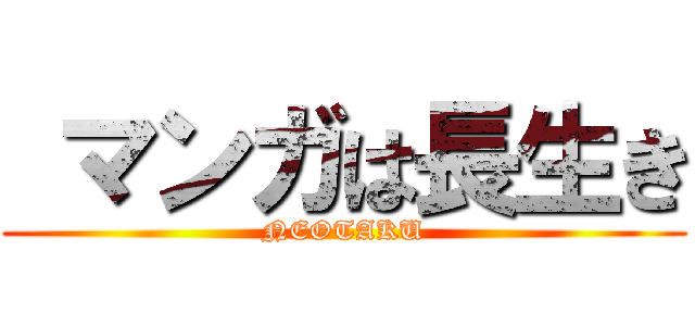  マンガは長生き (NEOTAKU)
