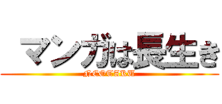  マンガは長生き (NEOTAKU)