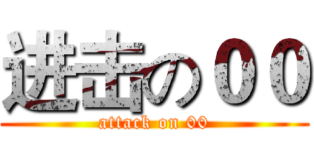 进击の００ (attack on 00)