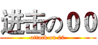 进击の００ (attack on 00)