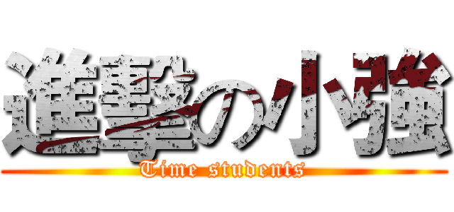 進擊の小強 (Time students)