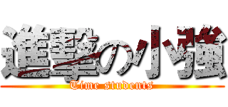 進擊の小強 (Time students)