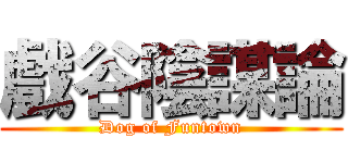 戲谷陰謀論 (Dog of Funtown)