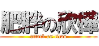 肥胖の欣樺 (attack on titan)