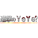 進撃のＹｅＹｅ醬 (attack on titan)