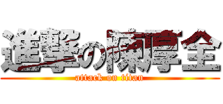 進撃の陳厚全 (attack on titan)