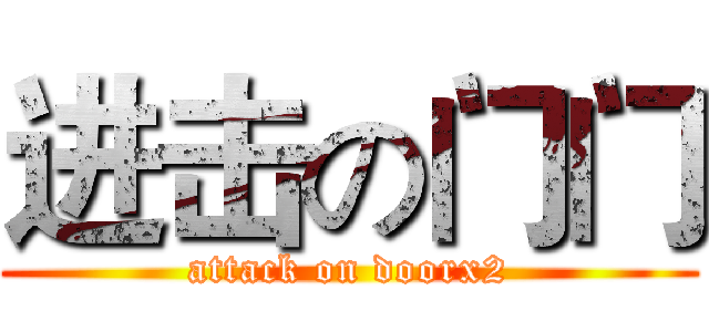 进击の门门 (attack on doorx2)