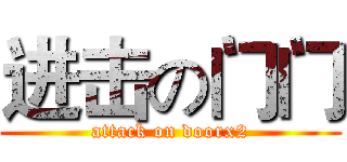 进击の门门 (attack on doorx2)