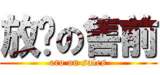 放荡の售前 (ero on sales)