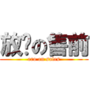 放荡の售前 (ero on sales)