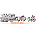 進撃のゆぅあ (attack on Yuua)