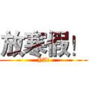 放寒假！ (YA!)