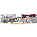 進撃の乾隆 (attack on titan)