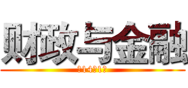 财政与金融 (商14级1班)