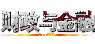 财政与金融 (商14级1班)