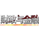 财政与金融 (商14级1班)