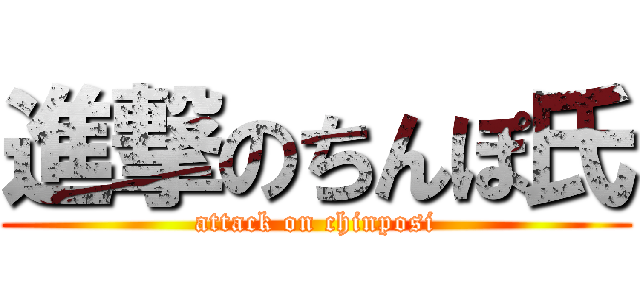 進撃のちんぽ氏 (attack on chinposi)
