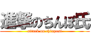 進撃のちんぽ氏 (attack on chinposi)