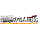 進撃のちんぽ氏 (attack on chinposi)