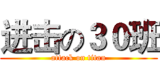 进击の３０班 (attack on titan)